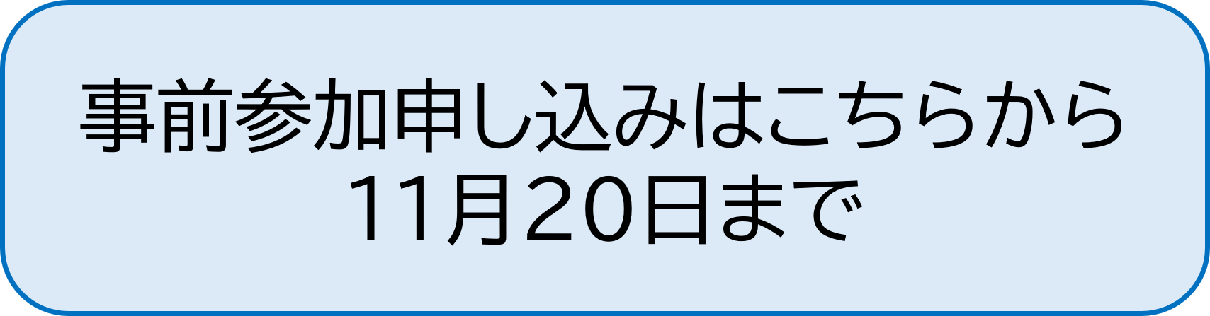 事前登録